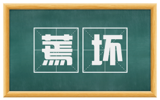 蔫坏