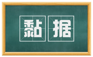 黏据