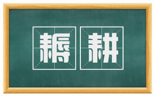 耨耕