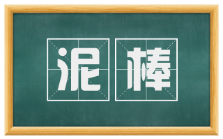 泥棒
