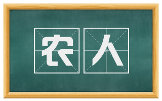 农人