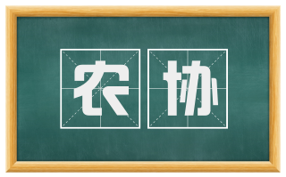农协