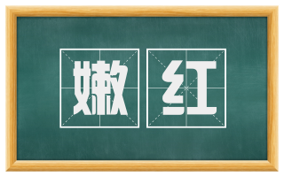 嫩红