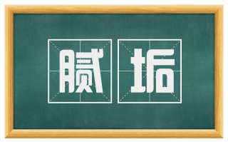 腻垢