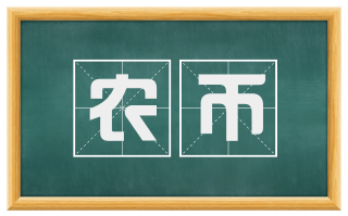 农币