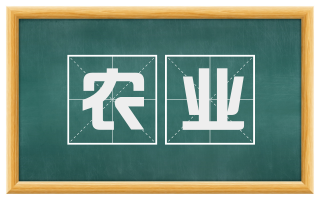 农业