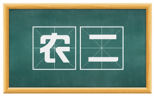 农二
