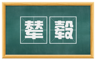 辇毂
