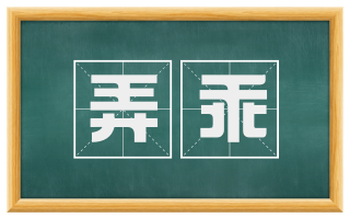 弄乖