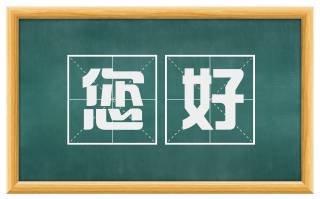您好
