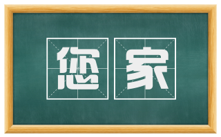 您家