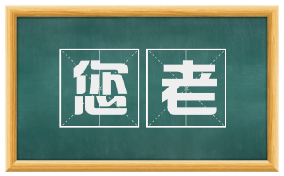 您老