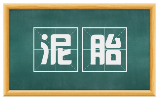 泥胎
