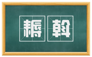 耨斡