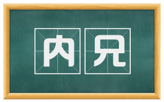 内兄
