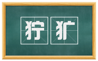狞犷