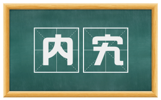 内宄