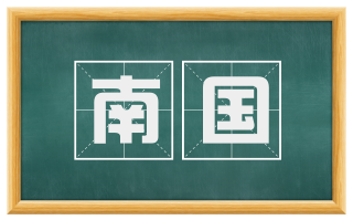 南国