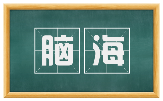 脑海