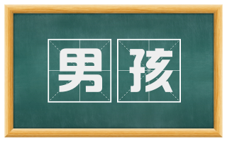 男孩