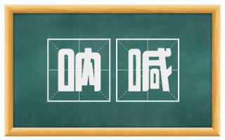 呐喊
