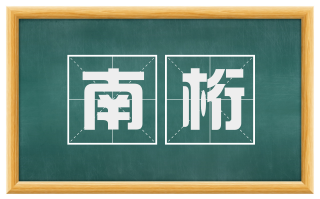 南桁
