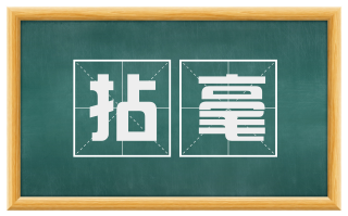 拈毫