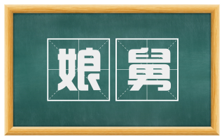 娘舅
