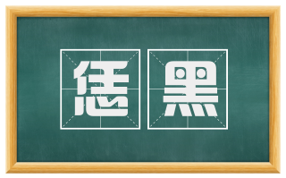 恁黑
