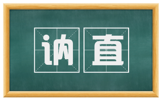 讷直