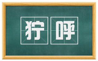 狞呼