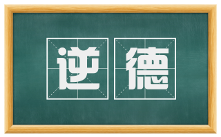 逆德