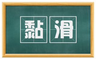 黏滑