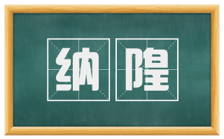 纳隍