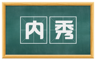 内秀