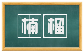 楠榴
