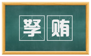 孥贿