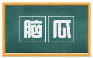 脑瓜