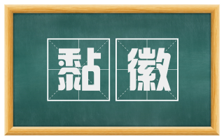 黏徽
