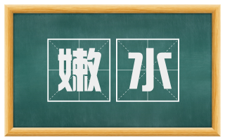 嫩水