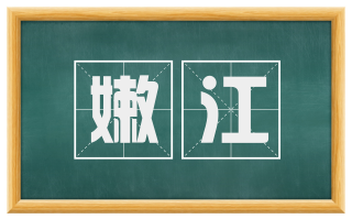 嫩江