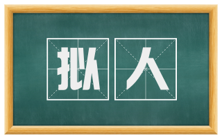 拟人