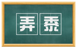 弄黍