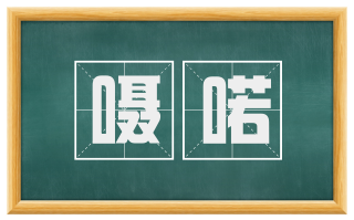 嗫喏