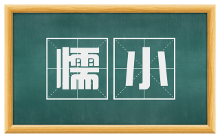 懦小