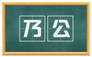 乃公