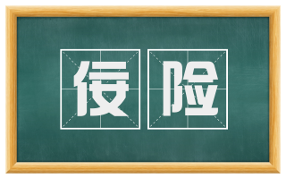 佞险