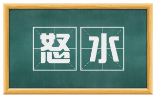 怒水