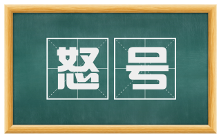 怒号