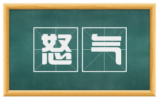 怒气
